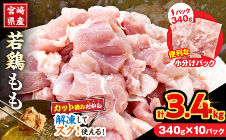 宮崎県産 若鶏 もも肉 カット 計3.4kg(340g×10パック)