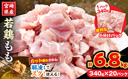 宮崎県産 若鶏 もも肉 カット 計6.8kg(340g×20パック) _EB17-25