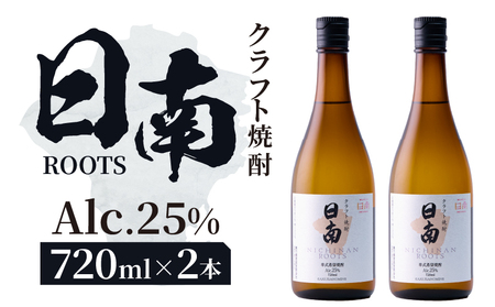 数量限定 クラフト 焼酎 日南 ROOTS 720ml × 2本 25度_CC86-25