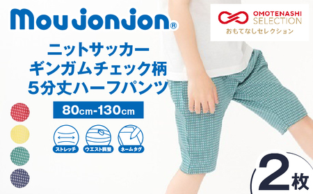 ≪サイズ・カラーが選べる!!≫ ニットサッカー ギンガムチェック柄 5分丈 ハーフパンツ 2枚 子供服_BCV4-25