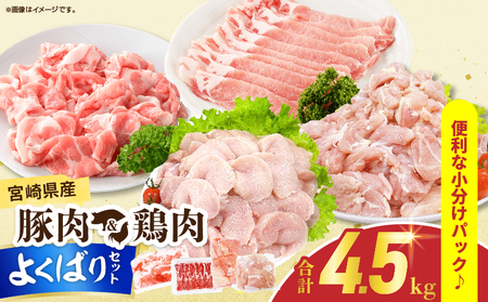 宮崎県産 豚肉&鶏肉 よくばりセット 合計4.5kg_DB43-25