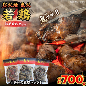 炭火焼 鬼火 若鶏 詰め合わせ セット 合計700g 肉 鶏肉_CAV5-25