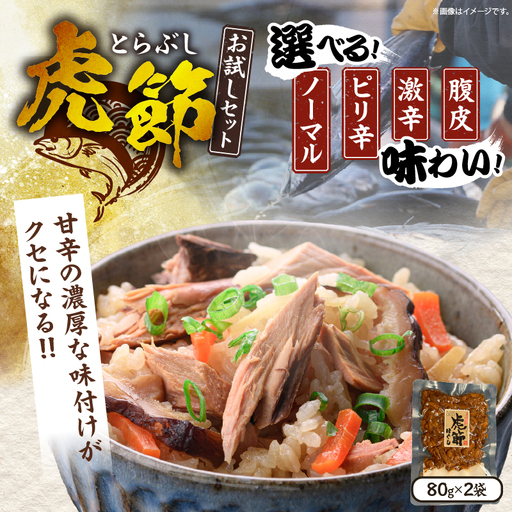 ≪フレーバーが選べる≫ 虎節 2種 お試し セット 80g×2袋_ZY7-25