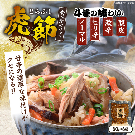 虎節 4種 食べ比べ セット 80g×8袋_CA95-25
