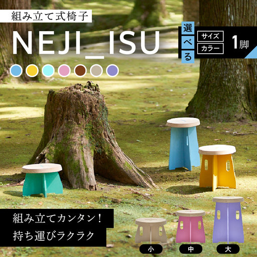 ≪サイズ・カラーが選べる≫ NEJI_ISU 椅子 1脚 組み立て式_GA6-25