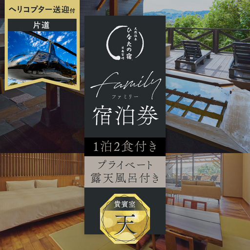 ひなたの宿 貴賓室「天」 1泊2食 宿泊券 & ヘリコプター 1機 片道 貸し切り 送迎 チケット_AW115-26