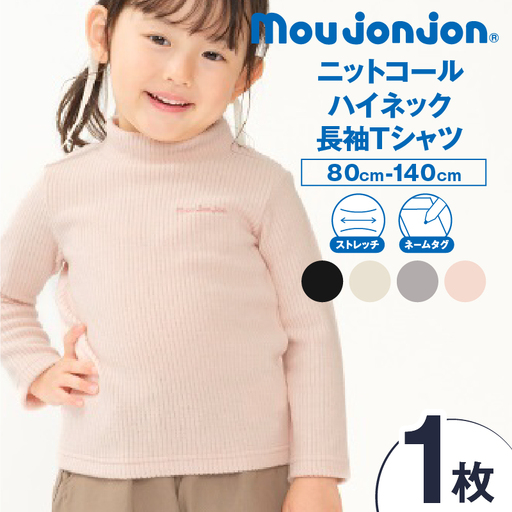 ≪サイズ・カラーが選べる≫ニットコール ハイネック 長袖 Tシャツ 1枚 子供服 キッズ_BB170-25
