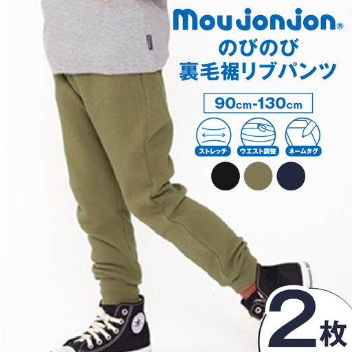 ≪サイズ・カラーが選べる≫ のびのび裏毛裾 リブパンツ 2枚 子供服 キッズ_CC88-25
