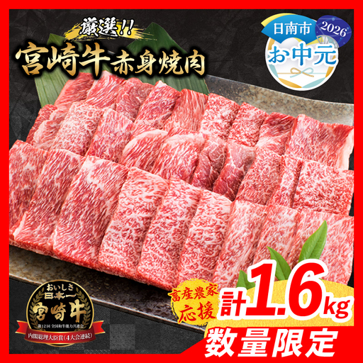 [お中元・夏の贈り物][畜産農家応援]数量限定 厳選 宮崎牛 赤身 焼肉 計1.6kg 牛肉_ED13-262