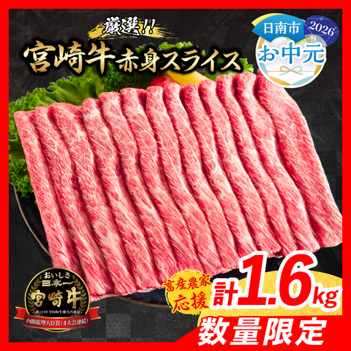 [お中元・夏の贈り物][畜産農家応援]数量限定 厳選 宮崎牛 赤身 スライス 計1.6kg 牛肉_ED12-262