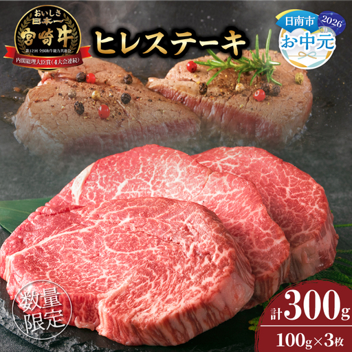 [お中元・夏の贈り物]数量限定 超希少 宮崎牛 ヒレステーキ 計300g 牛肉_DB46-262