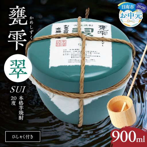 【お中元・夏の贈り物】本格芋焼酎 甕雫翠 かめしずく 900ml × 1個 20度 お酒 アルコール_C165-262