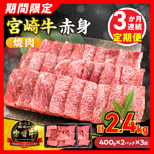 3か月お楽しみ定期便[畜産農家応援]数量限定 厳選 宮崎牛 赤身 焼肉 計2.4kg_GE16-26