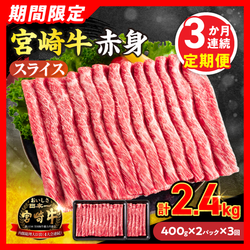 3か月お楽しみ定期便[畜産農家応援]数量限定 厳選 宮崎牛 赤身 スライス 計2.4kg_GH5-26