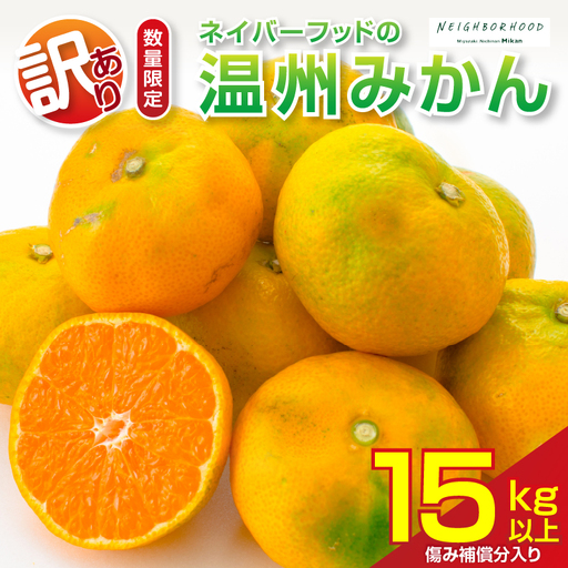 訳あり 温州みかん 計15kg以上 傷み補償分入り_CC89-26