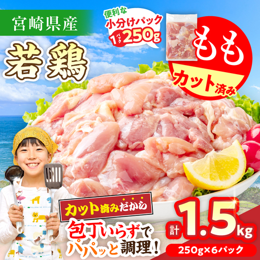 数量限定 宮崎県産 若鶏もも肉 切身 250g×6袋 計1.5kg_AA74-26