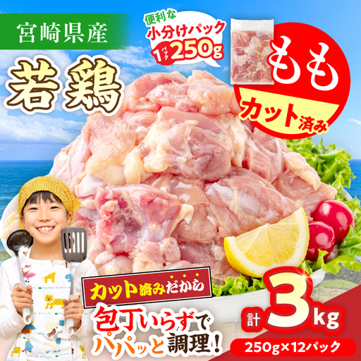 数量限定 宮崎県産 若鶏もも肉 切身 250g×12袋 計3kg_BDV3-26