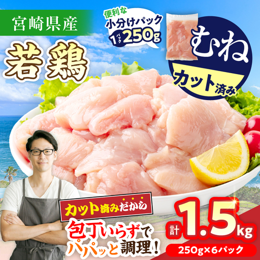 数量限定 宮崎県産 若鶏むね肉 切身 250g×6袋 計1.5kg_ZZV3-26
