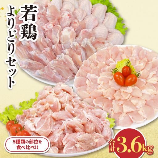 若鶏 よりどり セット 合計3.6kg_CC56-24