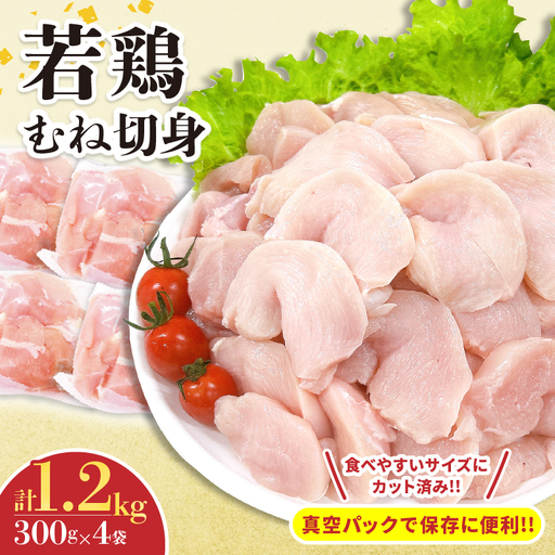 若鶏 むね 切身 計1.2kg 鶏肉 国産 チキン 小分け 美味しい カット済み 便利 おかず お弁当 おつまみ 食品 真空パック ヘルシー から揚げ チキン南蛮 焼肉 サラダ 簡単調理 万能食材 おすすめ ご褒美 記念日 お祝い おすそ分け 冷凍 日南市 宮崎県 送料無料_AA67-24