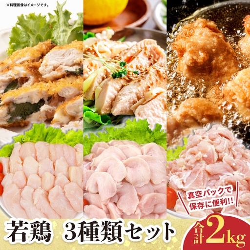 若鶏 3種類 セット 合計2kg_BB142-24