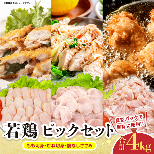 若鶏 ビッグ セット 合計4kg