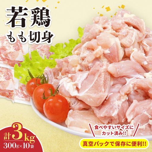 若鶏 もも 切身 計3kg 鶏肉 国産 チキン_CB125-26