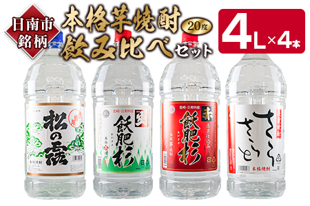 ≪本格芋焼酎≫飲み比べセット(4L×4本) 酒 アルコール 飲料 国産_FI3-22