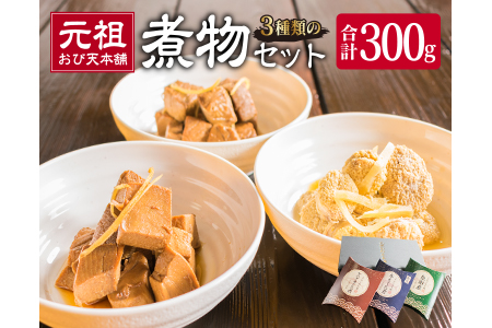 元祖 3種類 煮物 セット 合計300g 国産 食品 加工品 惣菜 魚介 魚貝 海産物 水産物 本まぐろ煮 キハダまぐろ煮 魚卵 角煮 特製 新鮮 シイラ 天然 海の幸 人気 おすすめ おつまみ おかず お取り寄せ グルメ 詰め合わせ おすそ分け 宮崎県 日南市 送料無料_BA64-23