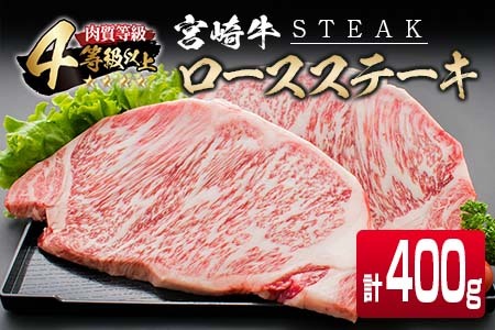 ≪4等級以上≫宮崎牛ロースステーキ(計400g)　肉　牛　牛肉 C46-20