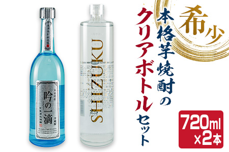 数量限定 本格 芋焼酎 クリアボトル セット 合計2本 飲み比べ 希少 お酒 アルコール 飲料 国産 地酒 晩酌 家呑み 宅呑み お祝い 記念日 ご褒美 おすすめ ギフト プレゼント 贈り物 贈答 手土産 お取り寄せ おすそ分け 京屋酒造 宮崎県 日南市 送料無料_BC83-23