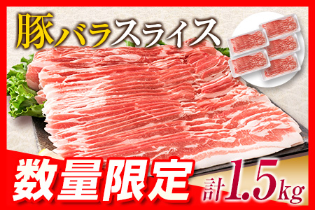数量限定 小分け 便利 豚バラ スライス 計1.5kg 肉 豚 豚肉 国産 食品 おかず バラ 焼肉 肉巻き 人気 送料無料_BB90-23