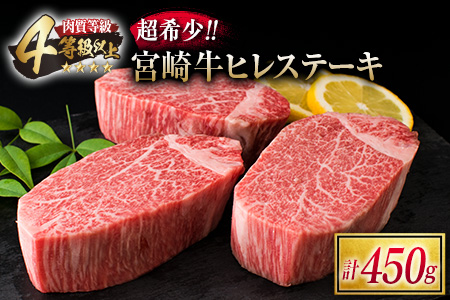 F42-20 《肉質等級4等級以上》超希少!!宮崎牛ヒレステーキ(計450g)牛肉 牛 肉