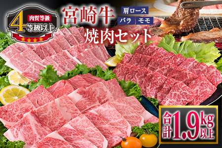 G46-21 宮崎牛3種食べ比べ(肩ロース・バラ・モモ)焼肉セット(合計1.9kg以上)　肉　牛　牛肉