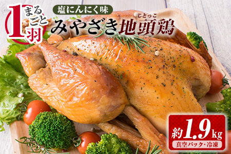 1羽まるごと みやざき地頭鶏 塩にんにく味 約1.9kg 鶏肉 チキン 地鶏 国産 惣菜 食品 加工品 味付き 簡単調理 焼くだけ 真空パック ブランド パーティー おつまみ ご褒美 お祝い 記念日 サムゲタン お取り寄せ グルメ おすすめ 冷凍 宮崎県 日南市 送料無料_DA24-23