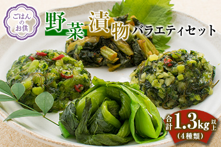 ≪ごはんのお供≫野菜漬物バラエティセット(4種類)合計1.3kg以上 B131