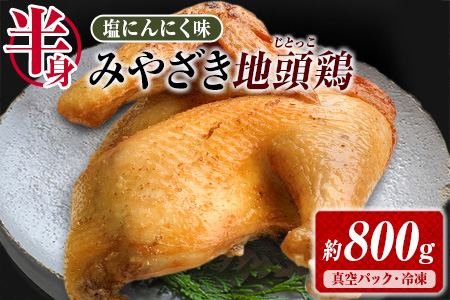 ≪塩にんにく味付き≫みやざき地頭鶏(半身)約800g B229-23