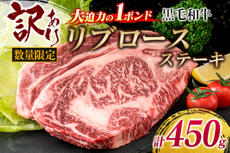 訳あり 数量限定 大迫力 1ポンド 黒毛和牛 リブロース ステーキ 計450g 肉 牛 牛肉 国産 おかず お肉 アウトレット 食品 焼肉 送料無料_BD70-23