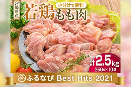 B135-20 肉≪小分けで便利≫若鶏モモ肉(計2.5kg)250g×10袋【宮崎県産】