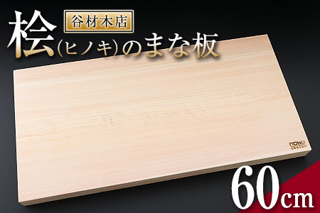 桧(ヒノキ)のまな板(60cm)