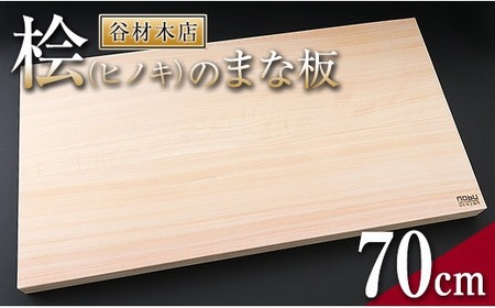 まな板 ひのき 60の返礼品 検索結果 | ふるさと納税サイト「ふるなび」