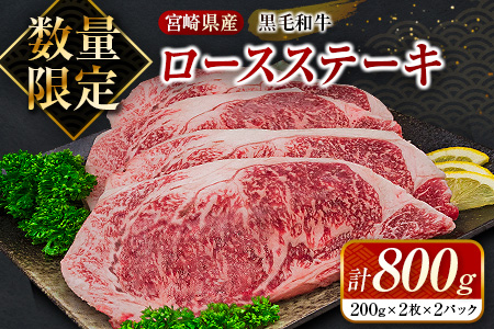 CD27-21 ≪数量限定≫黒毛和牛ロースステーキ(計800g)　肉　牛　牛肉