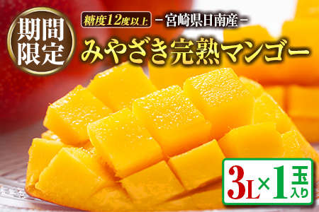 ≪期間限定≫みやざき完熟マンゴー(3L×1玉)　フルーツ　果物　国産 AA24-21