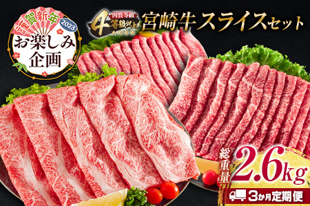 年末年始限定≪3か月お楽しみ定期便≫宮崎牛スライスセット(総重量2.6kg)　肉　牛　牛肉　国産 F53-2210