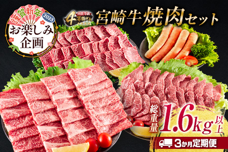 年末年始限定≪3か月お楽しみ定期便≫宮崎牛焼肉セット(総重量1.6kg以上)　肉　牛　牛肉　国産 F65-2210