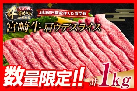 C65-21 ≪肉質等級4等級以上≫宮崎牛肩(ウデ)スライス(計1kg)牛肉 牛 肉