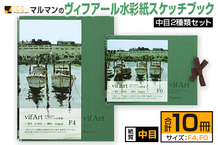 マルマンの「ヴィフアール水彩紙スケッチブック」中目2種類セット(合計10冊) 雑貨 文房具 画用紙 ノート 国産 FA4-23