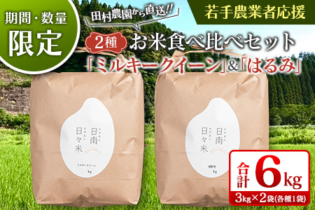B175-21 ≪期間・数量限定≫2種お米食べ比べセット「ミルキークイーン」＆「はるみ」(合計6kg)米 ご飯