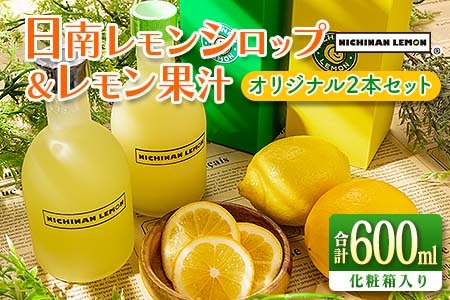 日南レモン シロップ レモン果汁 オリジナル 2本 セット 合計600ml 果物 レモン れもん 柑橘 ジュース 飲料 国産 食品 スイーツ 送料無料_BA74-23