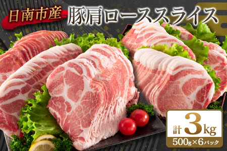 B180-21 豚肩ローススライス(計3kg)　肉　豚　豚肉
